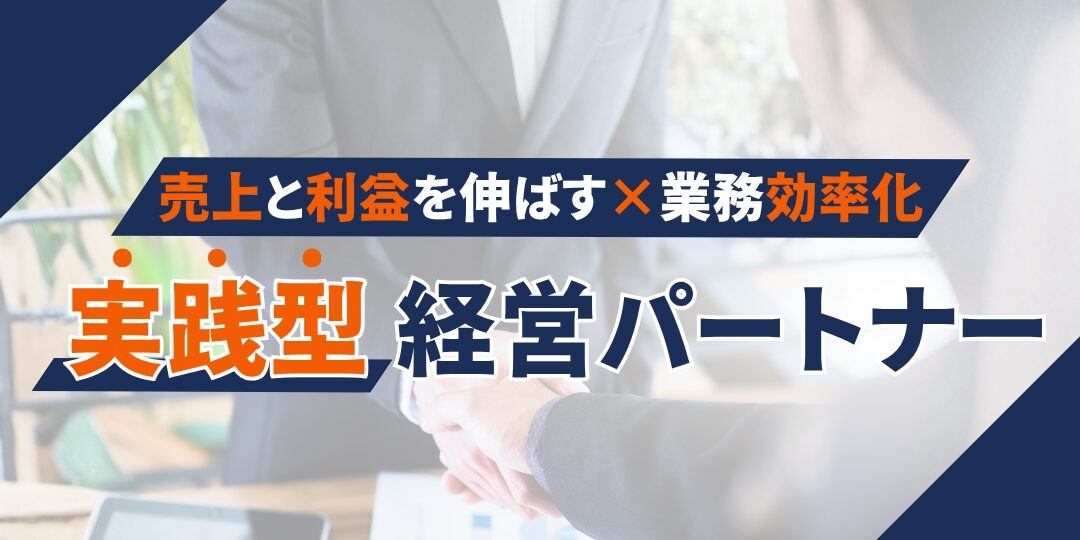 売り上げと利益を伸ばす業務効率化　実践型経営パートナー